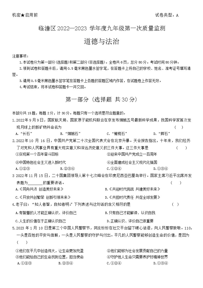 2023年陕西省西安市临潼区中考一模道德与法治试卷第1页