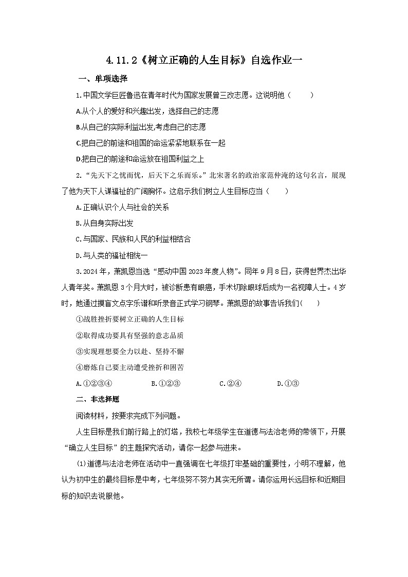【公开课】新统编版初中道法7上4.11.2《树立正确的人生目标》素养知识点+自选作业（3份含答案解析）01