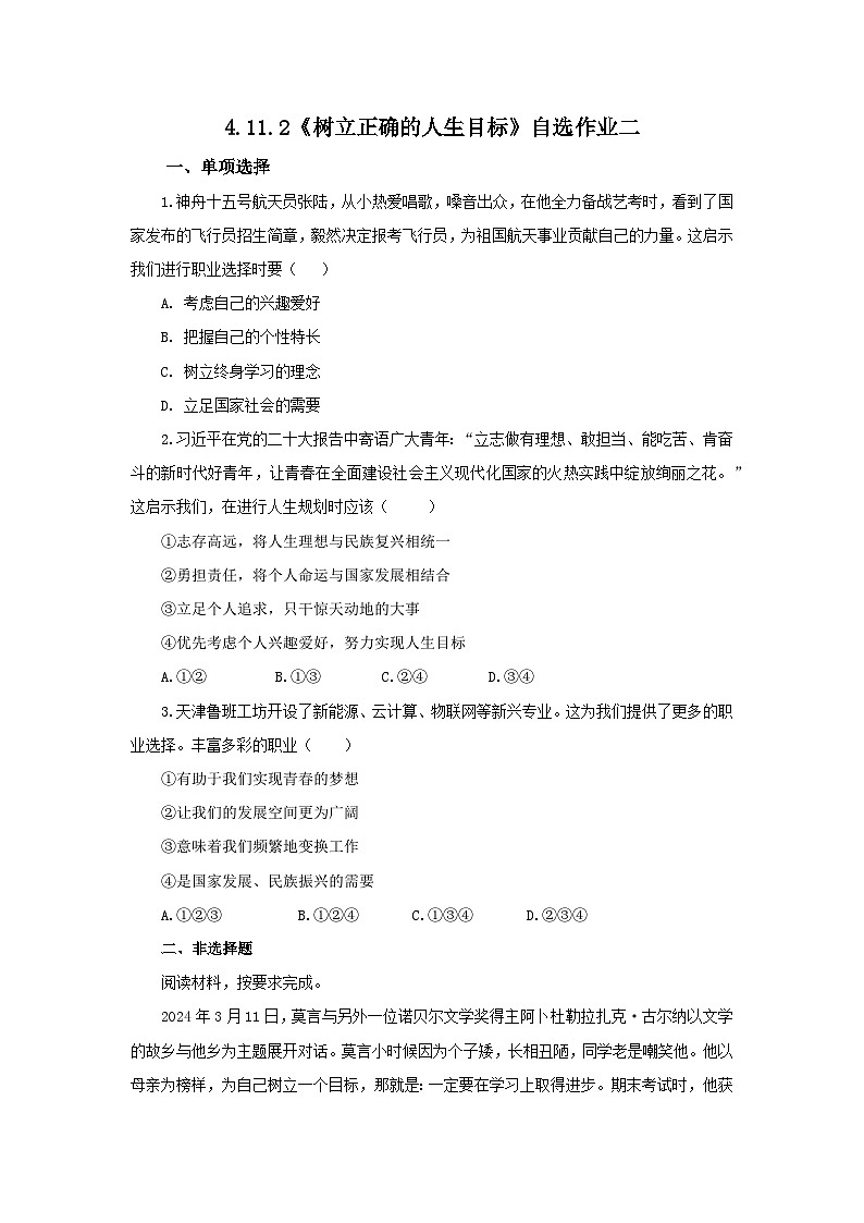 【公开课】新统编版初中道法7上4.11.2《树立正确的人生目标》素养知识点+自选作业（3份含答案解析）01