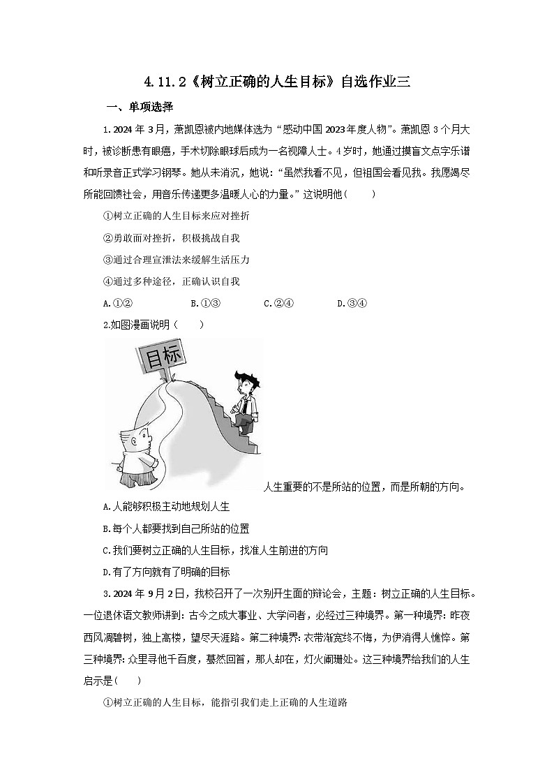 【公开课】新统编版初中道法7上4.11.2《树立正确的人生目标》素养知识点+自选作业（3份含答案解析）01
