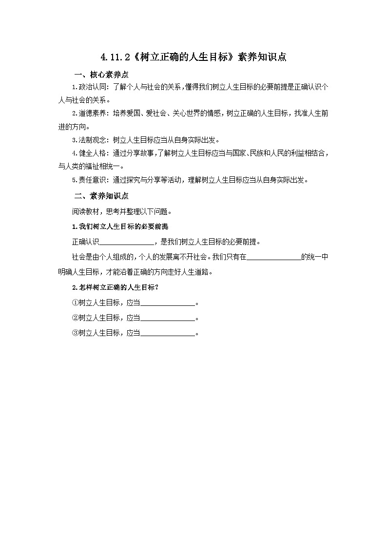 【公开课】新统编版初中道法7上4.11.2《树立正确的人生目标》素养知识点+自选作业（3份含答案解析）01