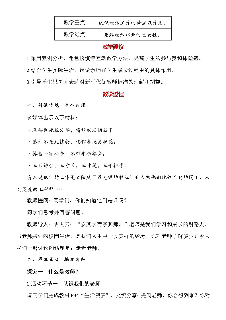 统编版（2024）道德与法治七年级上册第五课《和谐的师生关系》教案（2课时）02