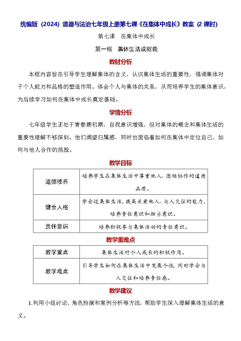 统编版（2024）道德与法治七年级上册第七课《在集体中成长》教案（2课时）01