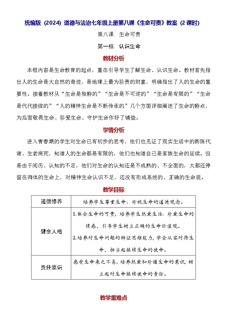 统编版（2024）道德与法治七年级上册第八课《生命可贵》教案（2课时）第1页