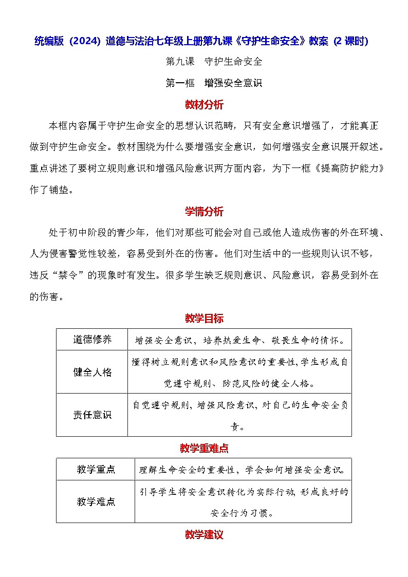 统编版（2024）道德与法治七年级上册第九课《守护生命安全》教案（2课时）01