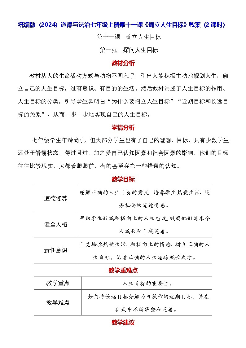 统编版（2024）道德与法治七年级上册第十一课《确立人生目标》教案（2课时）01