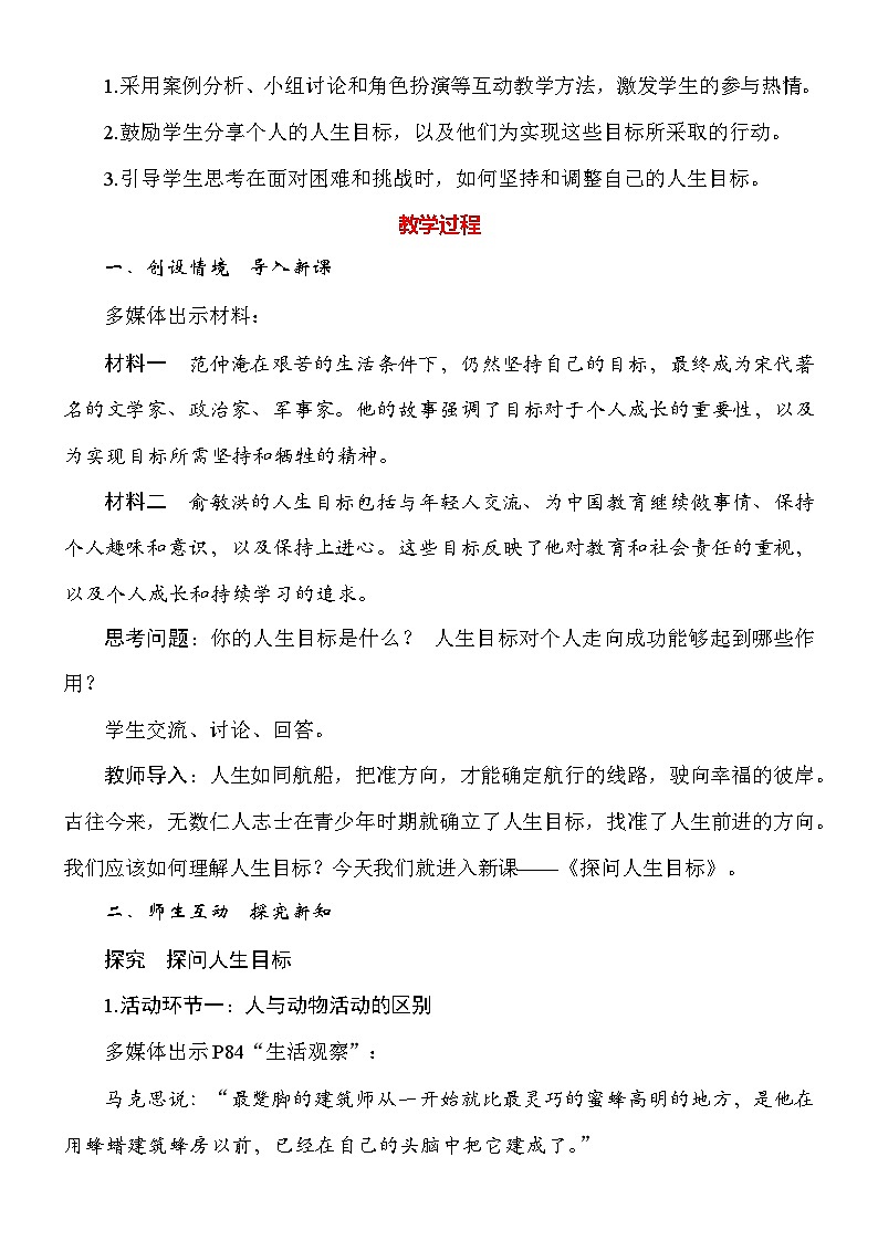 统编版（2024）道德与法治七年级上册第十一课《确立人生目标》教案（2课时）02