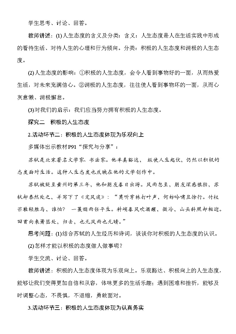 统编版（2024）道德与法治七年级上册第十二课《端正人生态度》教案（2课时）03