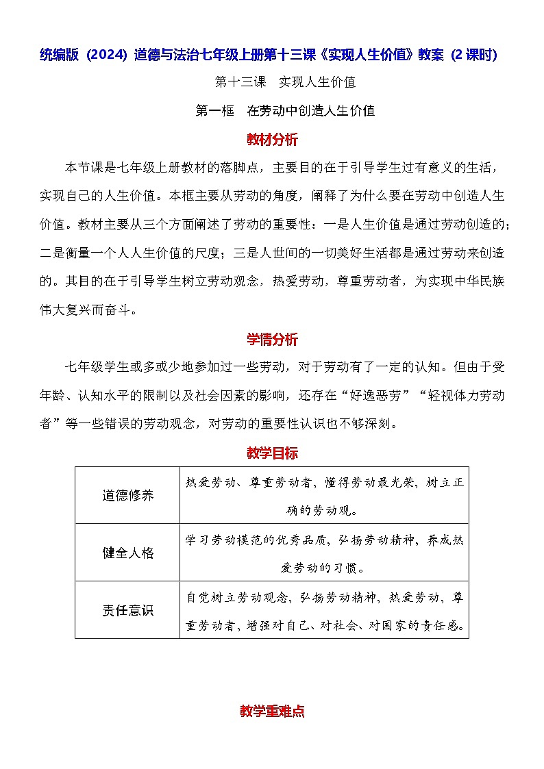 统编版（2024）道德与法治七年级上册第十三课《实现人生价值》教案（2课时）01