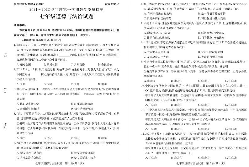 山东省乐陵市2021-2022学年七年级上学期期末道德与法治试题01