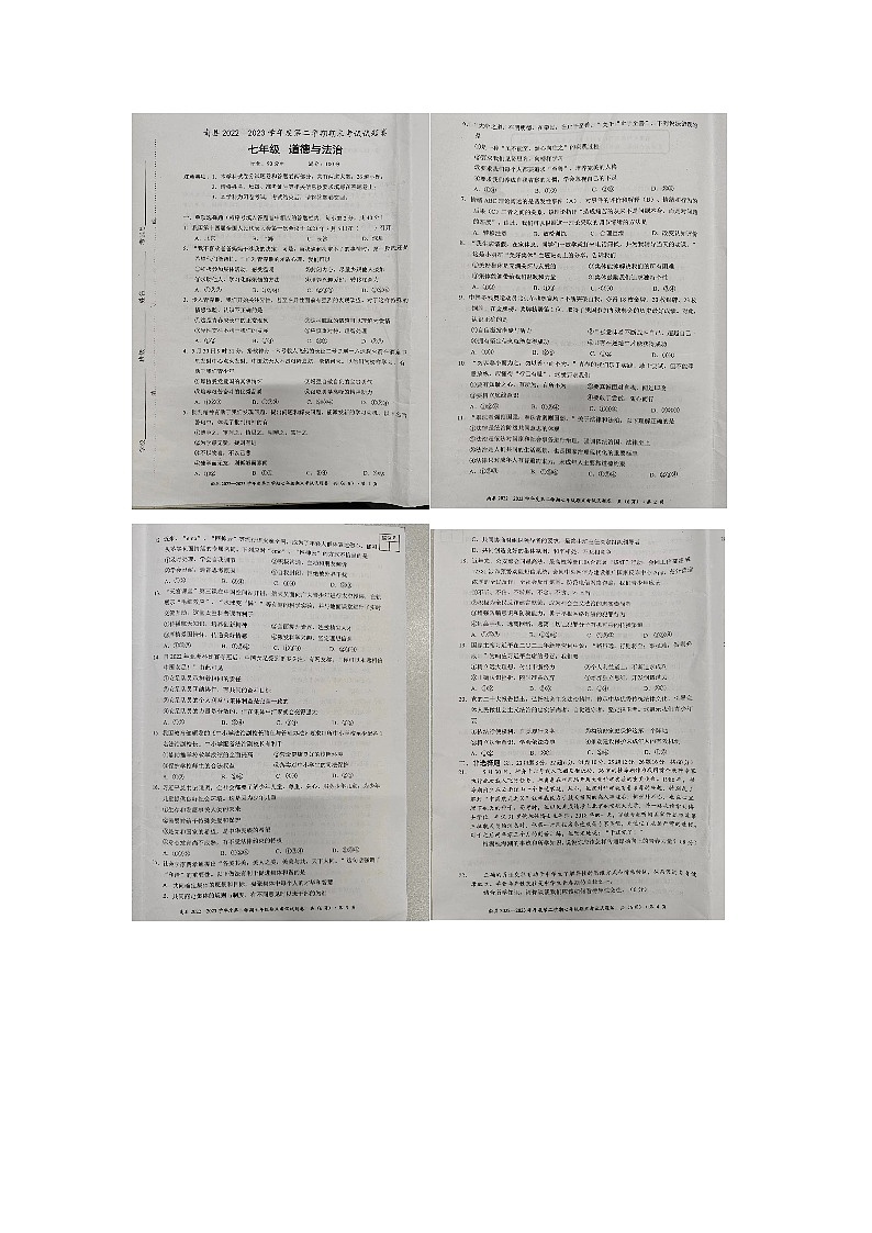 湖南省益阳市南县2022-2023学年七年级下学期期末考试道德与法治试题第1页