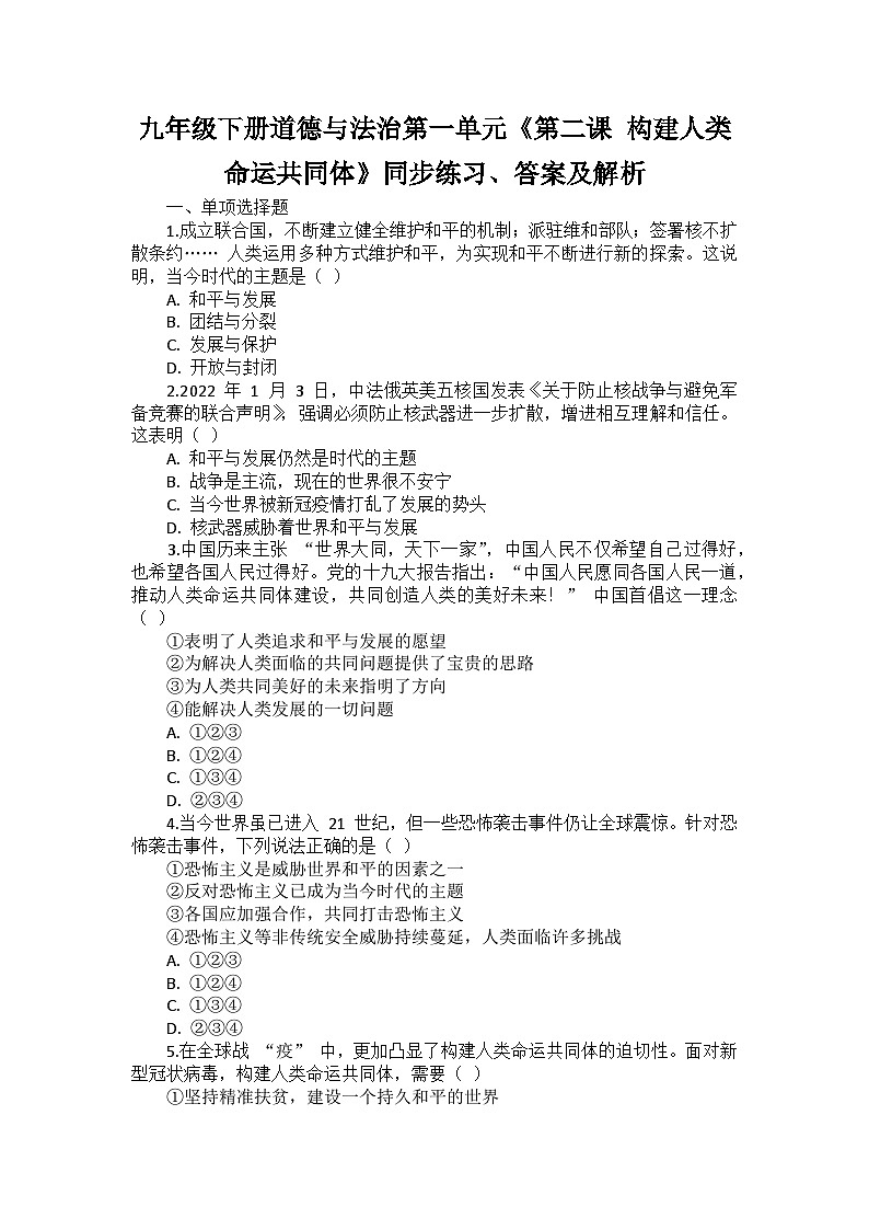 九年级下册道德与法治第一单元《第二课 构建人类命运共同体》同步练习、答案及解析第1页