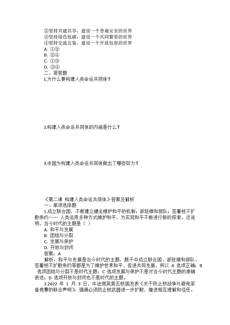 九年级下册道德与法治第一单元《第二课 构建人类命运共同体》同步练习、答案及解析第2页