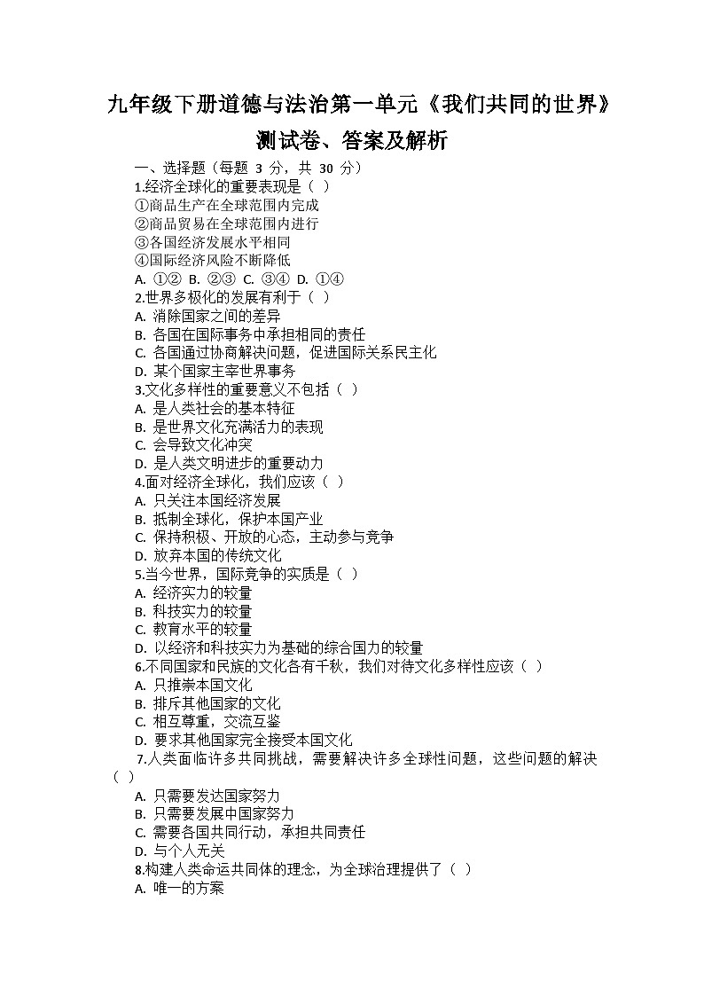 九年级下册道德与法治第一单元《我们共同的世界》测试卷、答案及解析第1页