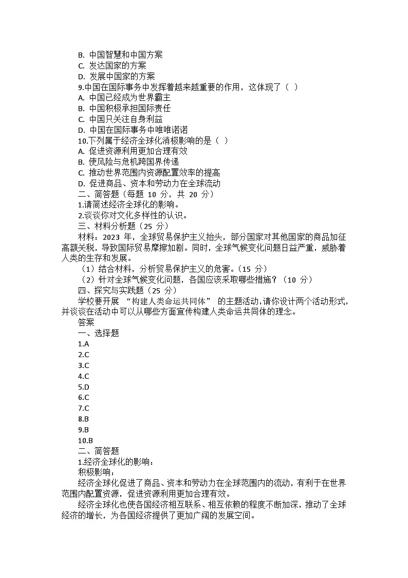 九年级下册道德与法治第一单元《我们共同的世界》测试卷、答案及解析第2页