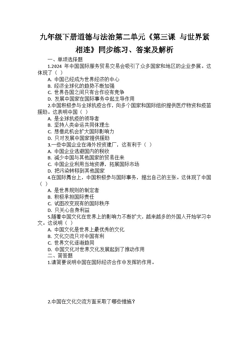 九年级下册道德与法治第二单元《第三课 与世界紧相连》同步练习、答案及解析第1页