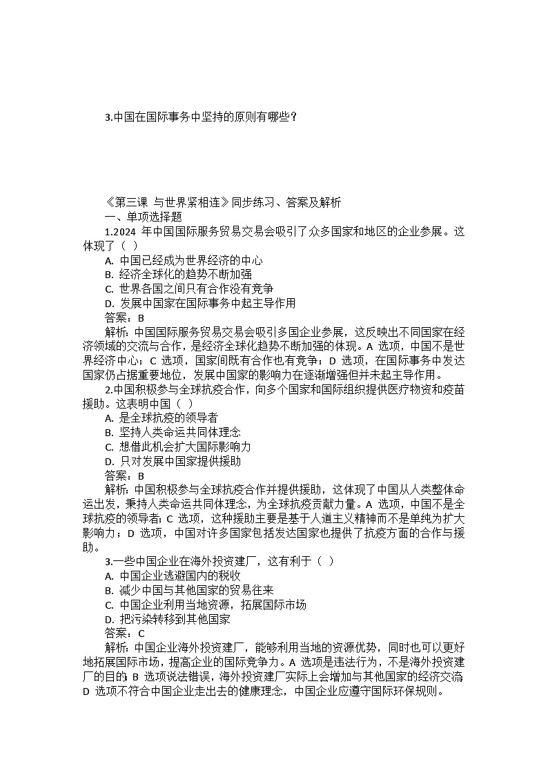 九年级下册道德与法治第二单元《第三课 与世界紧相连》同步练习、答案及解析第2页