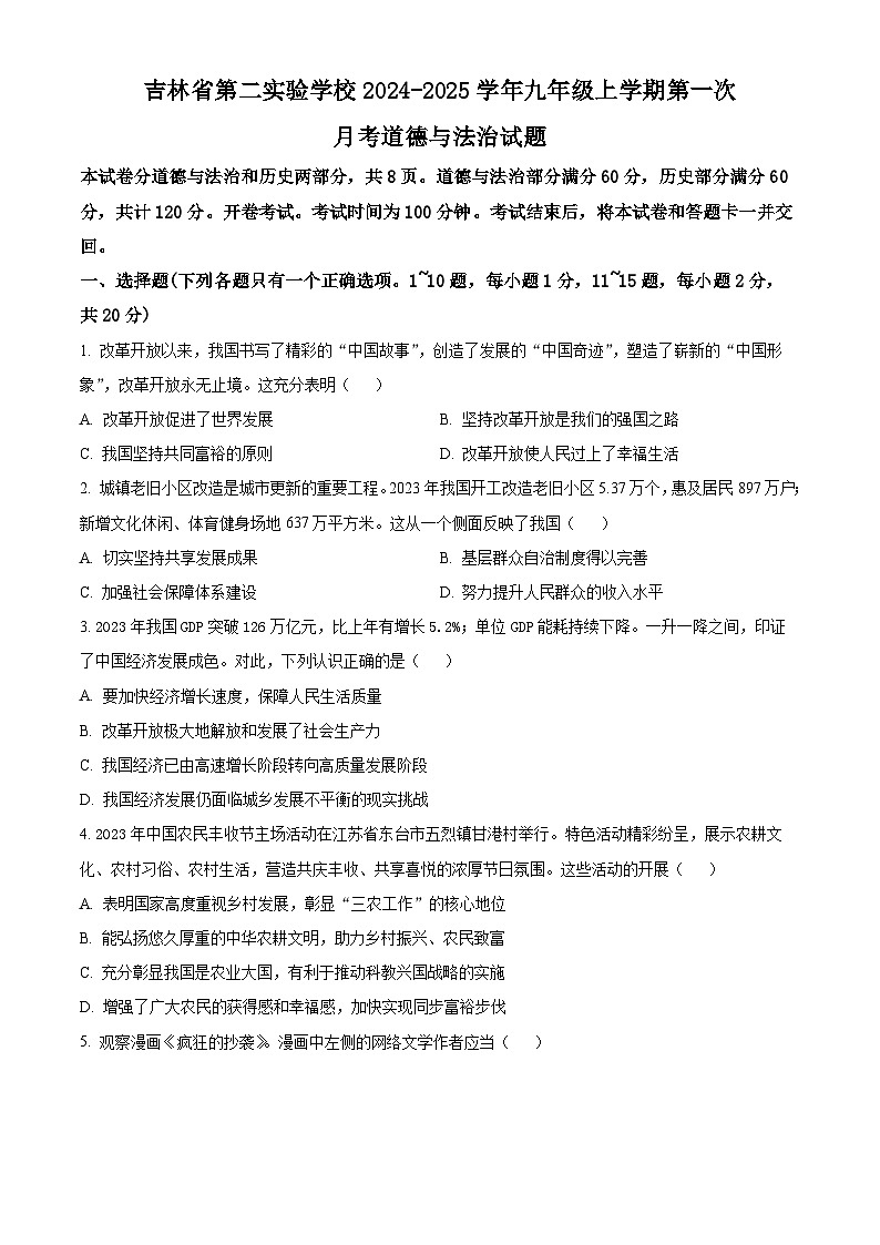 吉林省第二实验学校2024-2025学年九年级上学期第一次月考道德与法治试题（原卷版）01