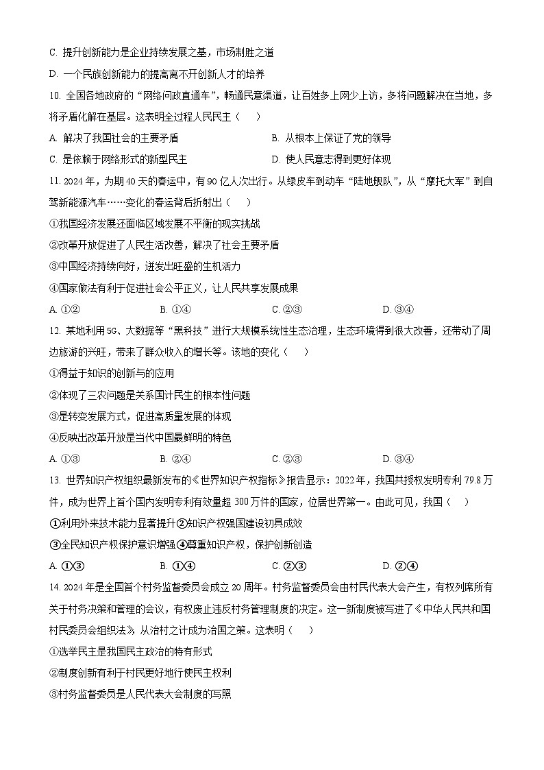 吉林省第二实验学校2024-2025学年九年级上学期第一次月考道德与法治试题（原卷版）03