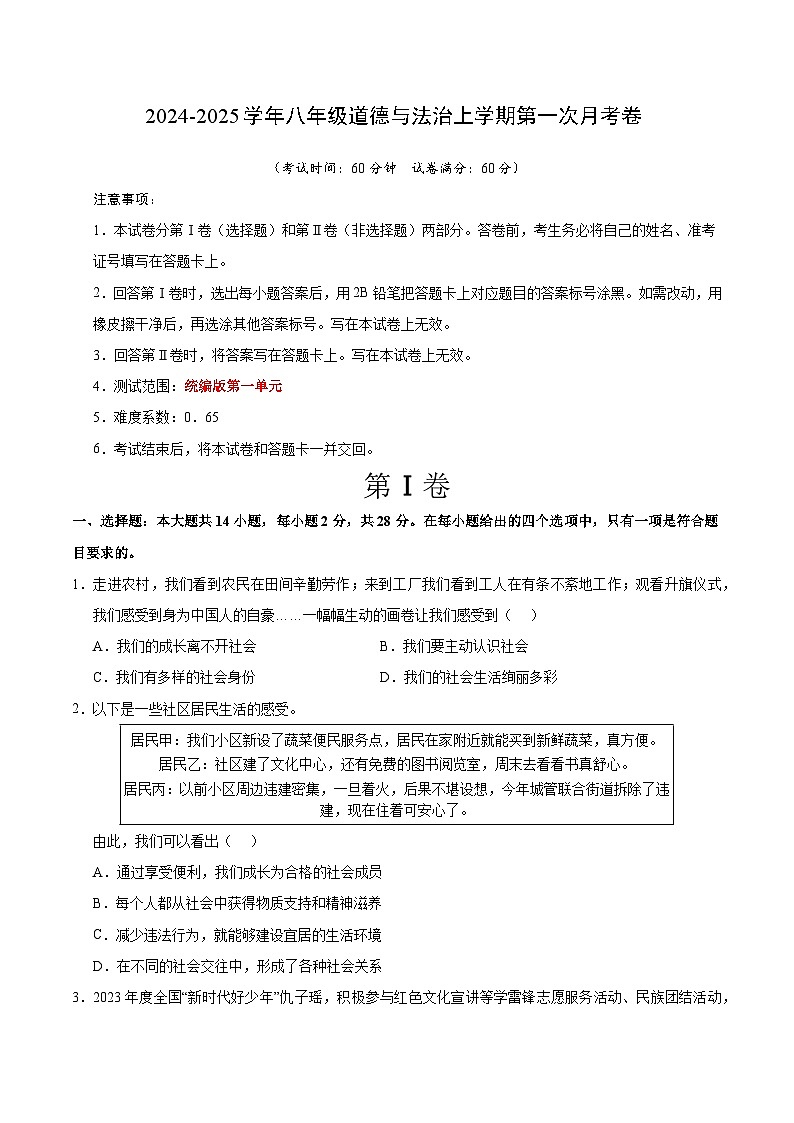 湖北省部分学校2024-2025学年度八上第一次月考道德与法治word版（附参考答案）01
