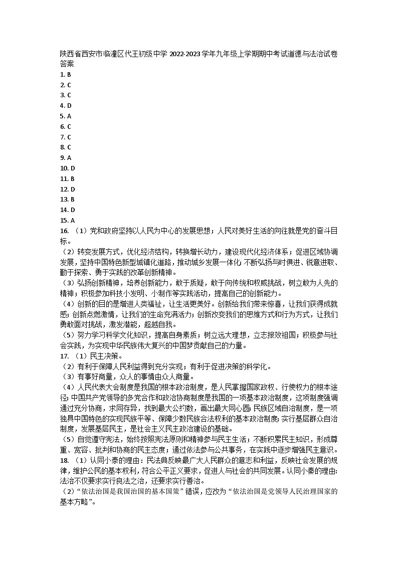 陕西省西安市临潼区代王初级中学 2022-2023学年九年级上学期期中考试道德与法治试卷01