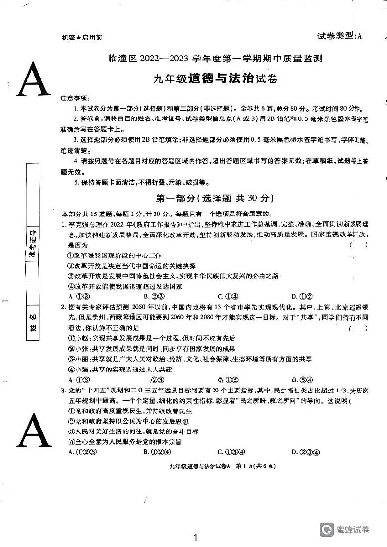 陕西省西安市临潼区代王初级中学 2022-2023学年九年级上学期期中考试道德与法治试卷01