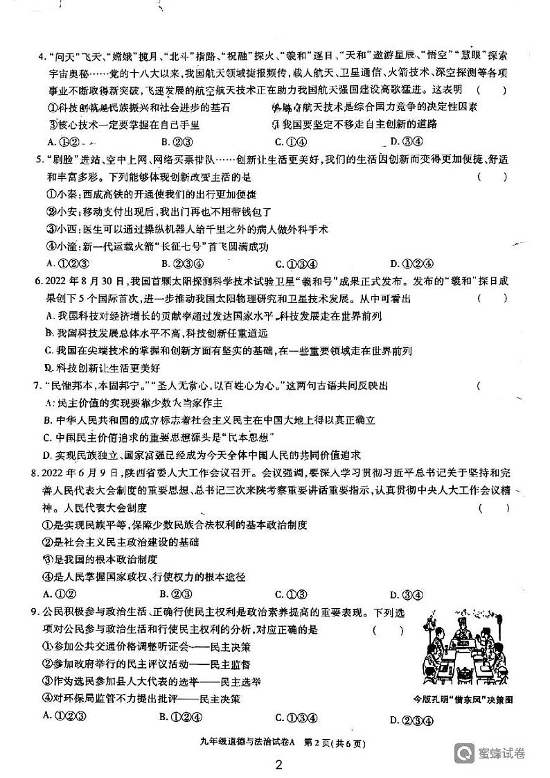 陕西省西安市临潼区代王初级中学 2022-2023学年九年级上学期期中考试道德与法治试卷02