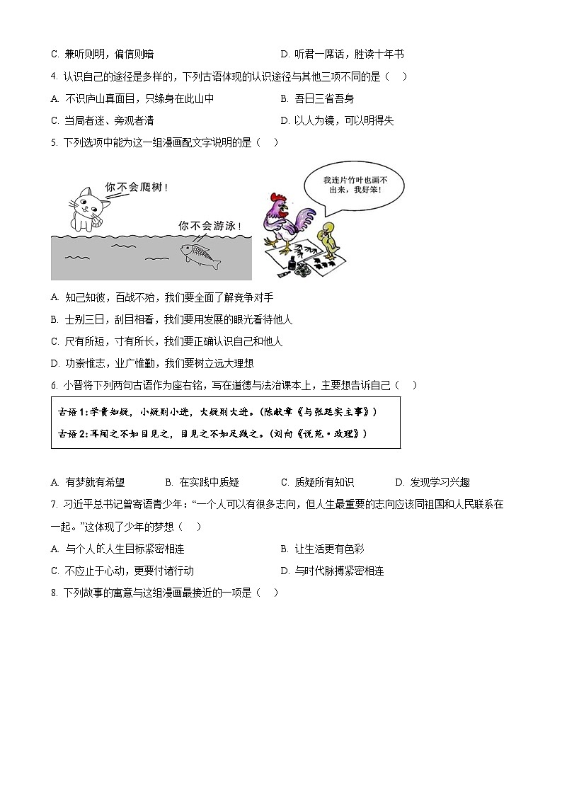 山西省大同市新荣区两校联考2024-2025学年七年级上学期开学考试道德与法治试题（原卷版+解析版）02