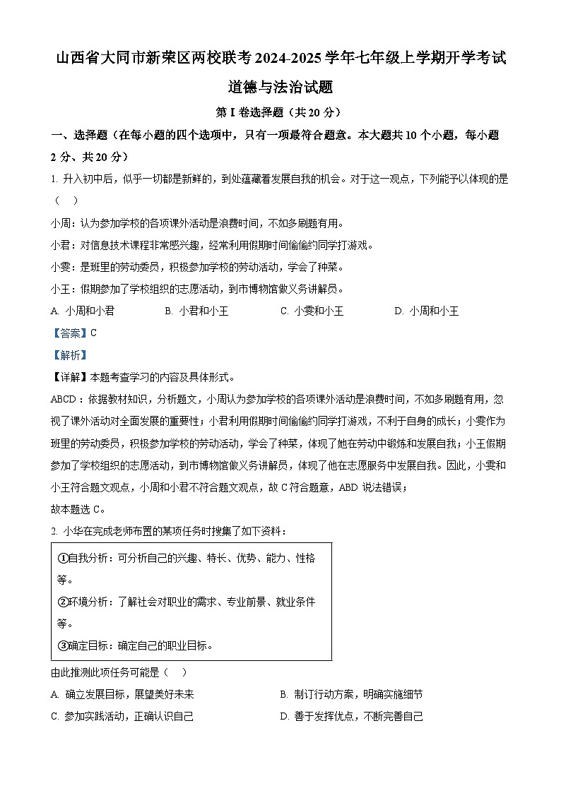山西省大同市新荣区两校联考2024-2025学年七年级上学期开学考试道德与法治试题（原卷版+解析版）01