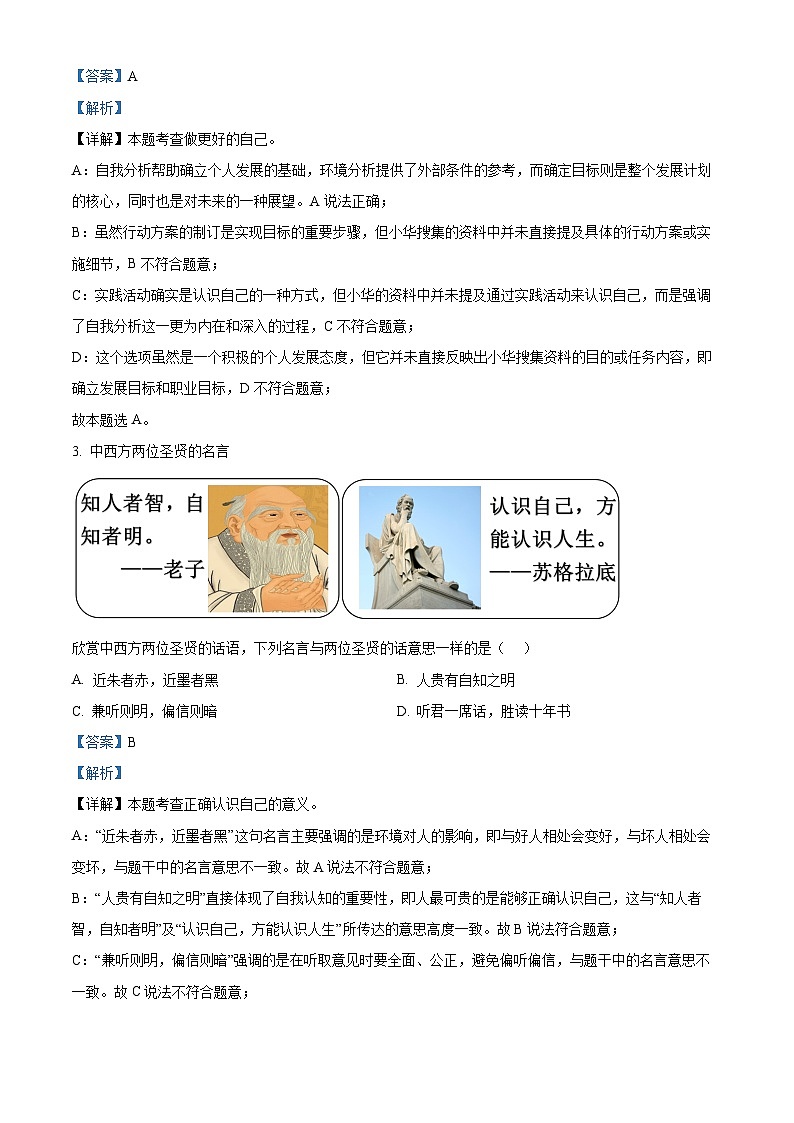 山西省大同市新荣区两校联考2024-2025学年七年级上学期开学考试道德与法治试题（原卷版+解析版）02