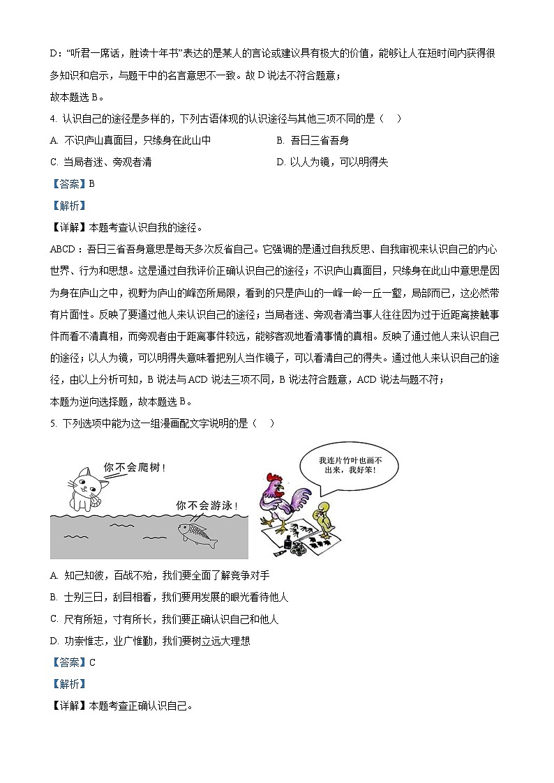 山西省大同市新荣区两校联考2024-2025学年七年级上学期开学考试道德与法治试题（原卷版+解析版）03