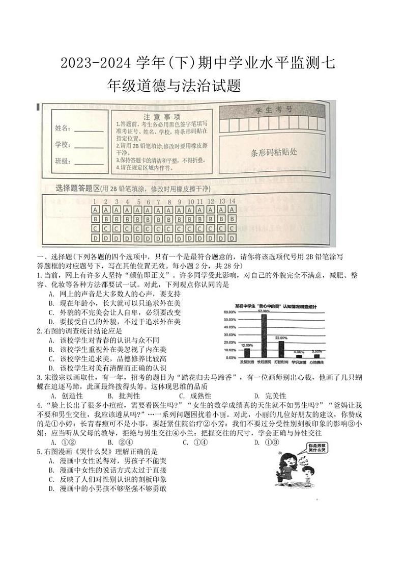 [政治][政治][期中]湖北省十堰市郧西县2023～2024学年七年级下学期4月期中试题(有答案)第1页