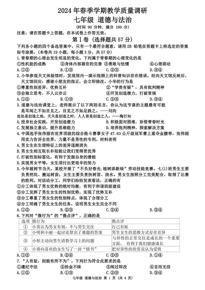 [政治][政治][期末]广西来宾市2023～2024学年七年级下学期期末教学质量调研试题(有答案)01