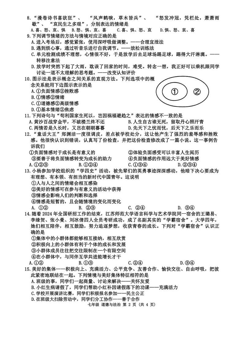 [政治][政治][期末]广西来宾市2023～2024学年七年级下学期期末教学质量调研试题(有答案)02