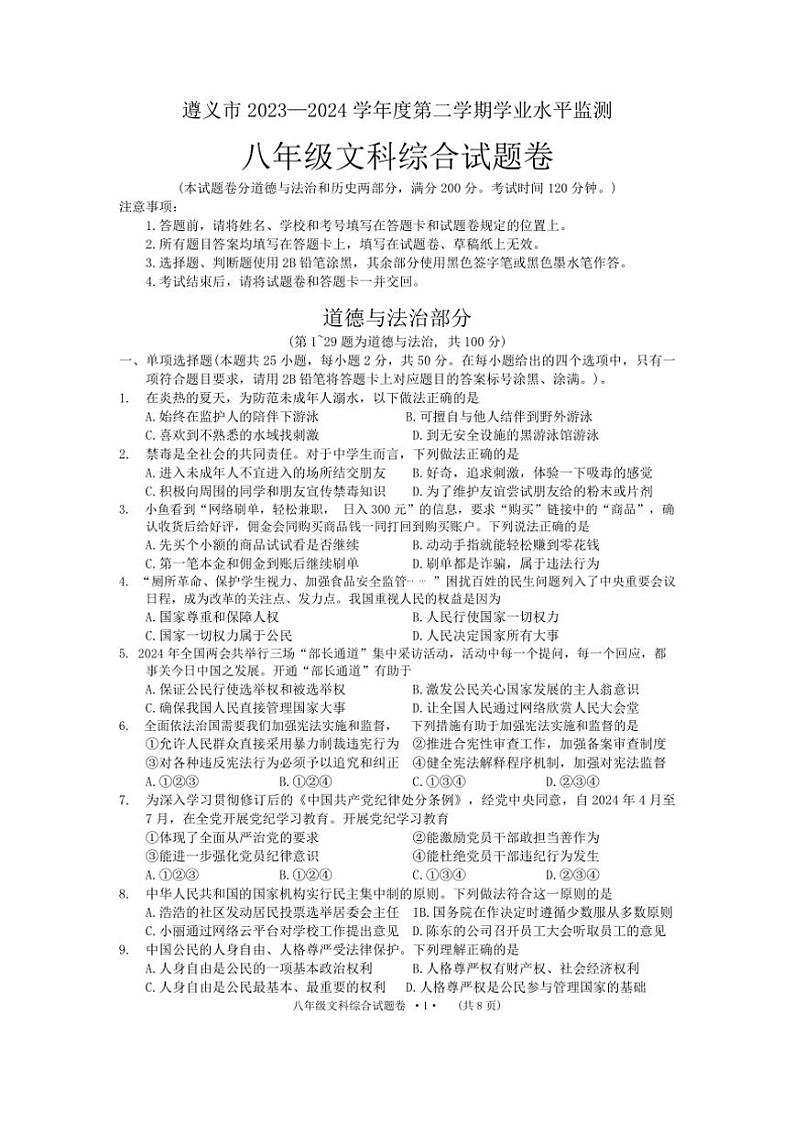 [政治][政治][期末]贵州省遵义市2023～2024学年八年级下学期7月期末综合试题(有答案)第1页