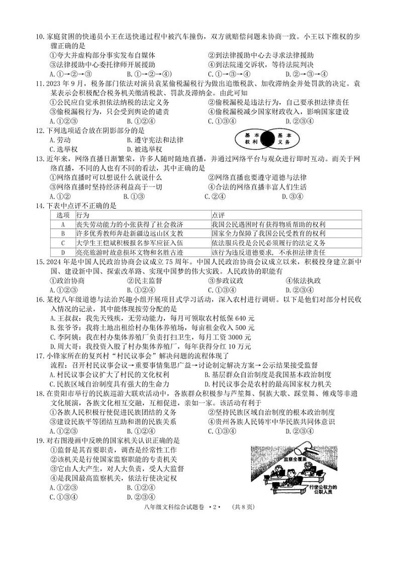 [政治][政治][期末]贵州省遵义市2023～2024学年八年级下学期7月期末综合试题(有答案)第2页