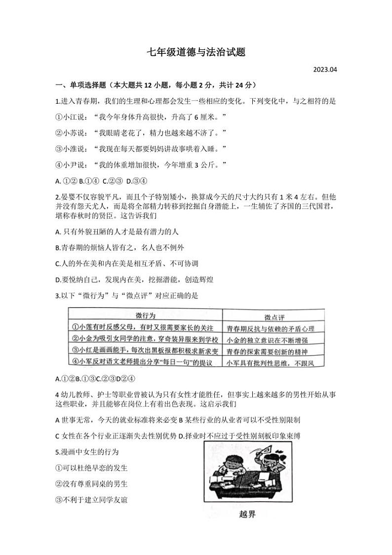 [政治][政治][期中]江苏省淮安市金湖县2022～2023学年七年级下学期期中学业水平测试试卷(有答案)第1页