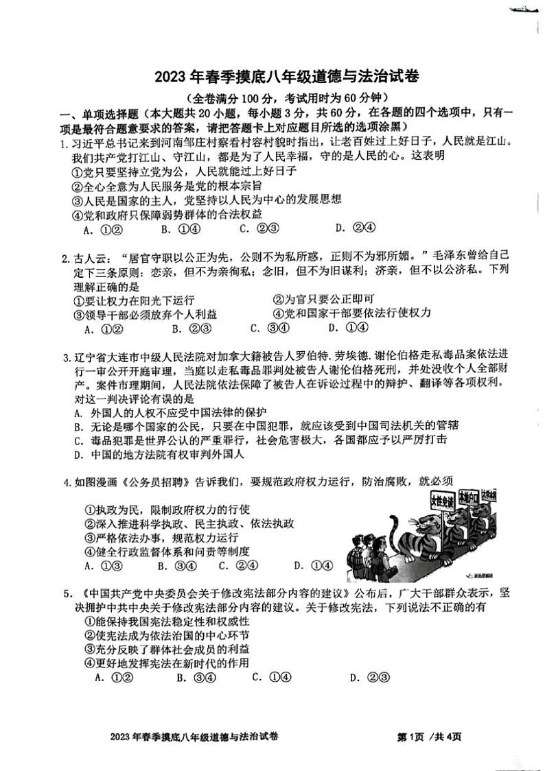 [政治][政治][期中]广东省佛山市南海区西樵镇2022～2023学年八年级下学期期中试卷(有答案)第1页