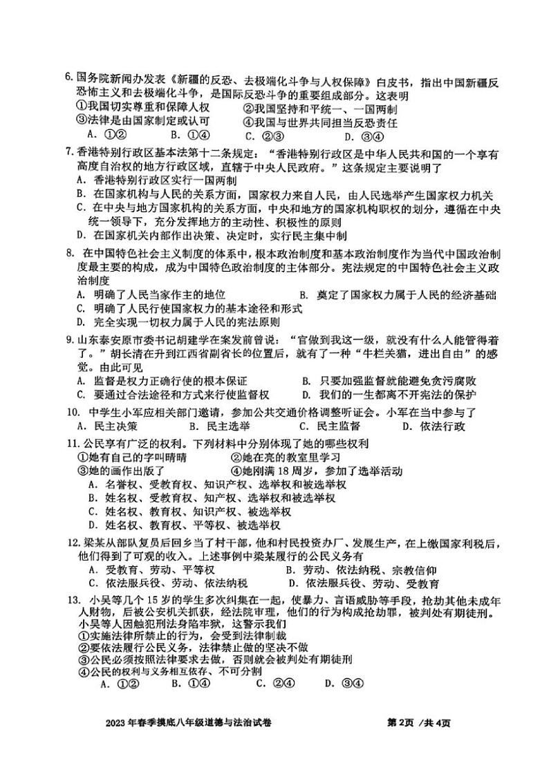 [政治][政治][期中]广东省佛山市南海区西樵镇2022～2023学年八年级下学期期中试卷(有答案)第2页