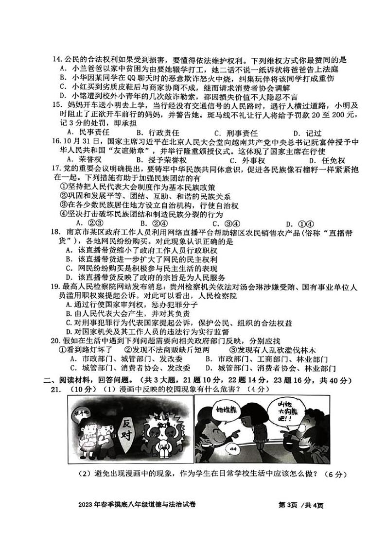 [政治][政治][期中]广东省佛山市南海区西樵镇2022～2023学年八年级下学期期中试卷(有答案)第3页