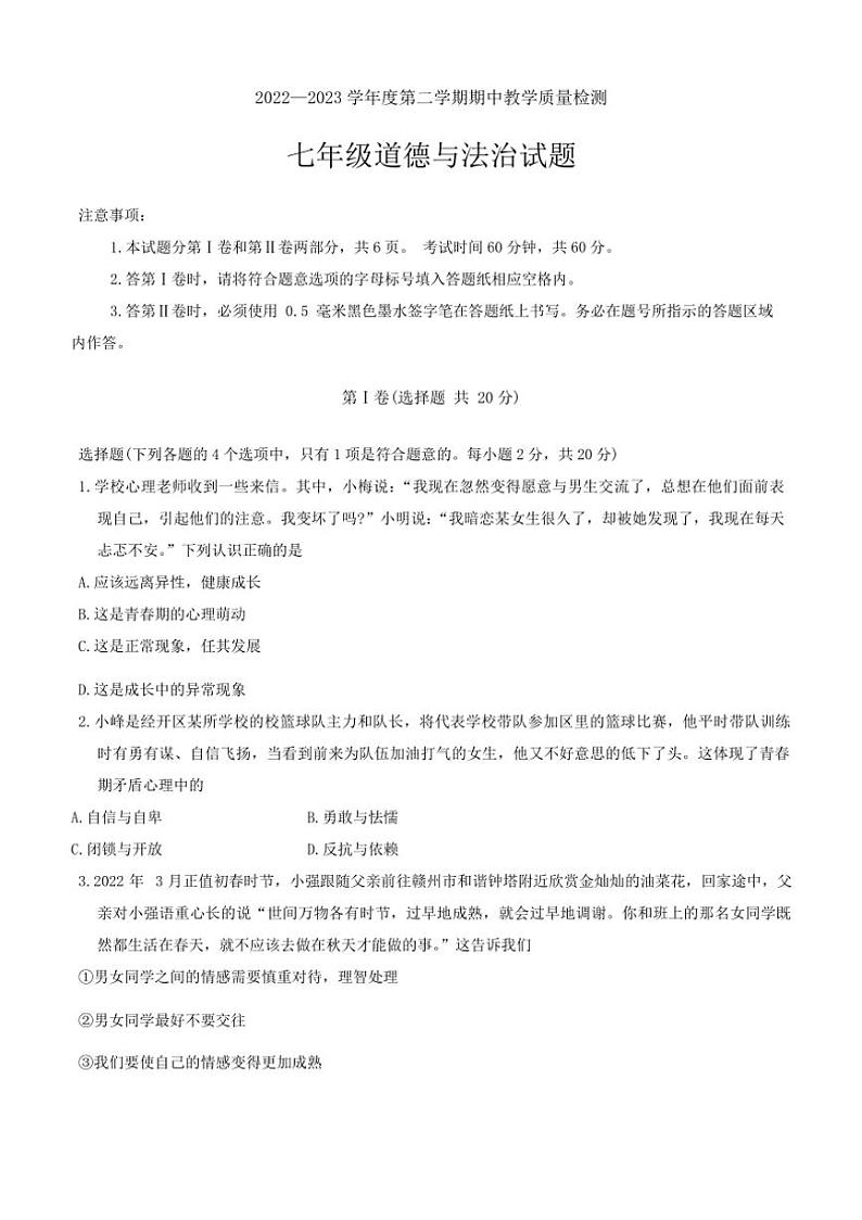 [政治][政治][期中]山东省济宁市梁山县2022～2023学年七年级下学期期中教学质量检测试题(有答案)01
