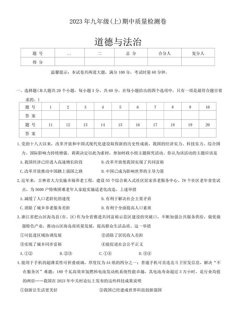 [政治][政治][期中]湖南省邵阳市邵东市2023～2024学年九年级上学期11月期中试题(有答案)第1页