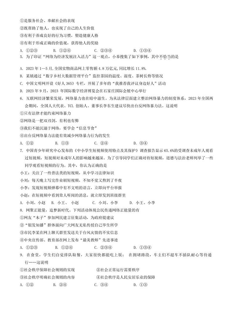 [政治][政治][期中]广东省茂名市化州市中垌镇2023～2024学年八年级上学期期中试题(有答案)第2页