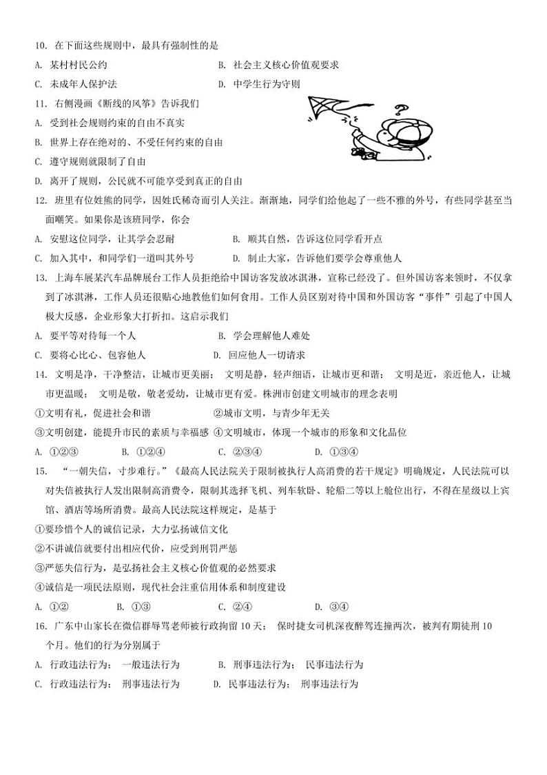 [政治][政治][期中]广东省茂名市化州市中垌镇2023～2024学年八年级上学期期中试题(有答案)第3页