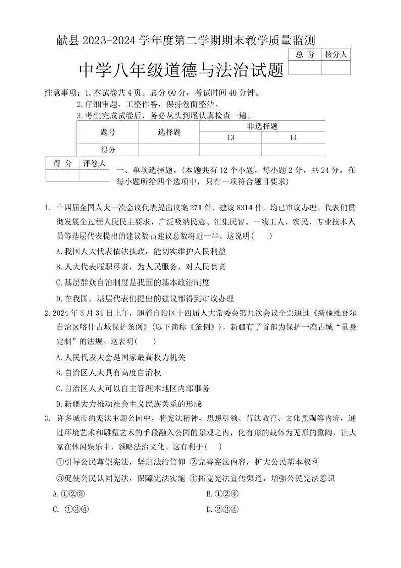 [政治][政治][期末]河北省沧州市献县2023～2024学年八年级下学期6月期末试题(有答案)第1页