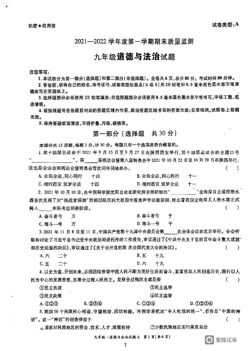 陕西省西安市临潼区代王初级中学2021-2022学年九年级上学期期末考试道德与法治试卷第1页