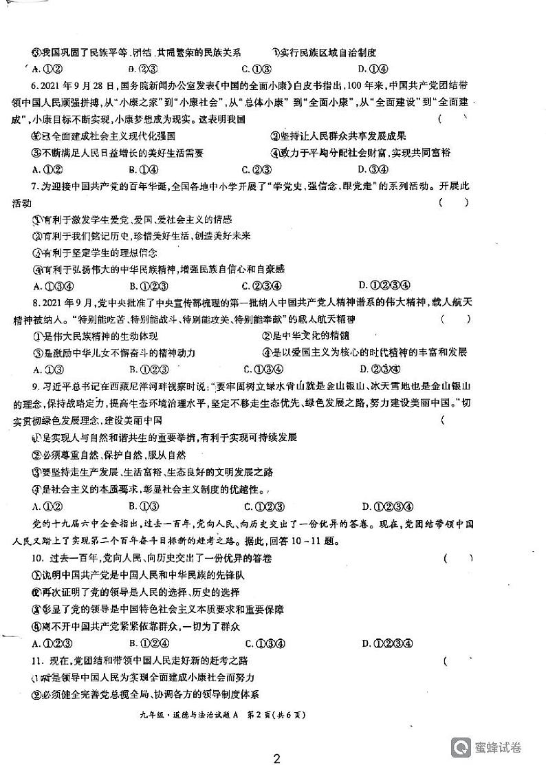 陕西省西安市临潼区代王初级中学2021-2022学年九年级上学期期末考试道德与法治试卷第2页