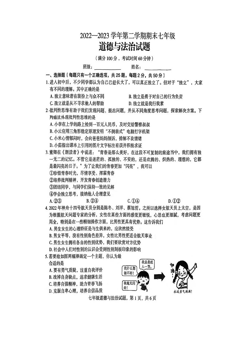 河北省石家庄市裕华区2022-2023学年七年级下学期期末道德与法治试卷+第1页