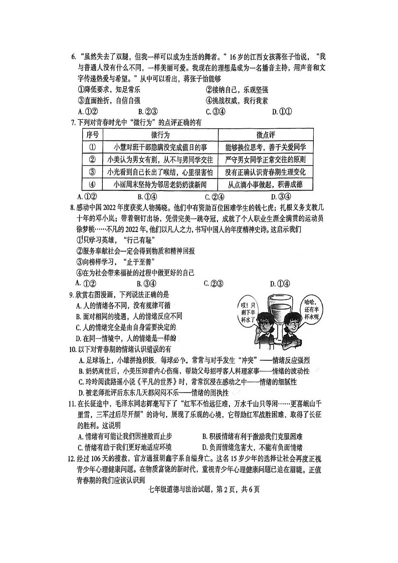 河北省石家庄市裕华区2022-2023学年七年级下学期期末道德与法治试卷+第2页