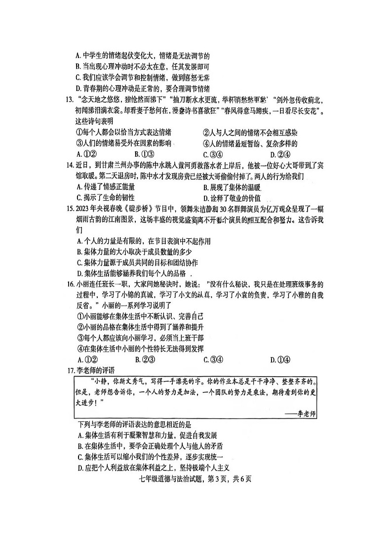 河北省石家庄市裕华区2022-2023学年七年级下学期期末道德与法治试卷+第3页
